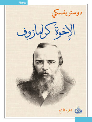 cover image of الأخوة كارامازوف